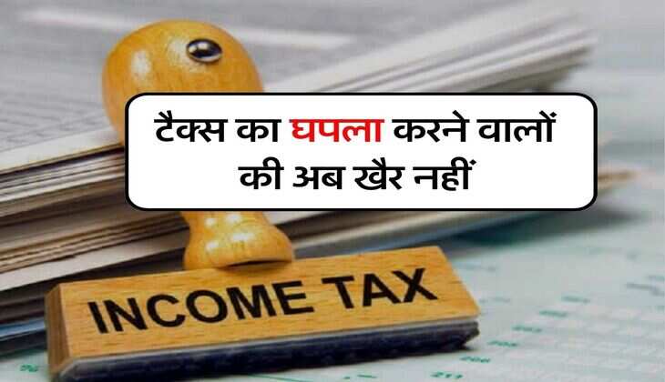 Income Tax Evasion: टैक्स का घपला करने वालों की अब खैर नहीं, इस तरीके से इनकम टैक्स को लग जाएगा एक मिनट में पता