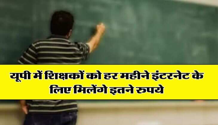 UP News : यूपी में शिक्षकों को हर महीने इंटरनेट के लिए मिलेंगे इतने रुपये, आदेश हुए जारी