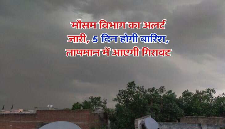 Weather IMD : मौसम विभाग का अलर्ट जारी, 5 दिन होगी बारिश, तापमान में आएगी गिरावट