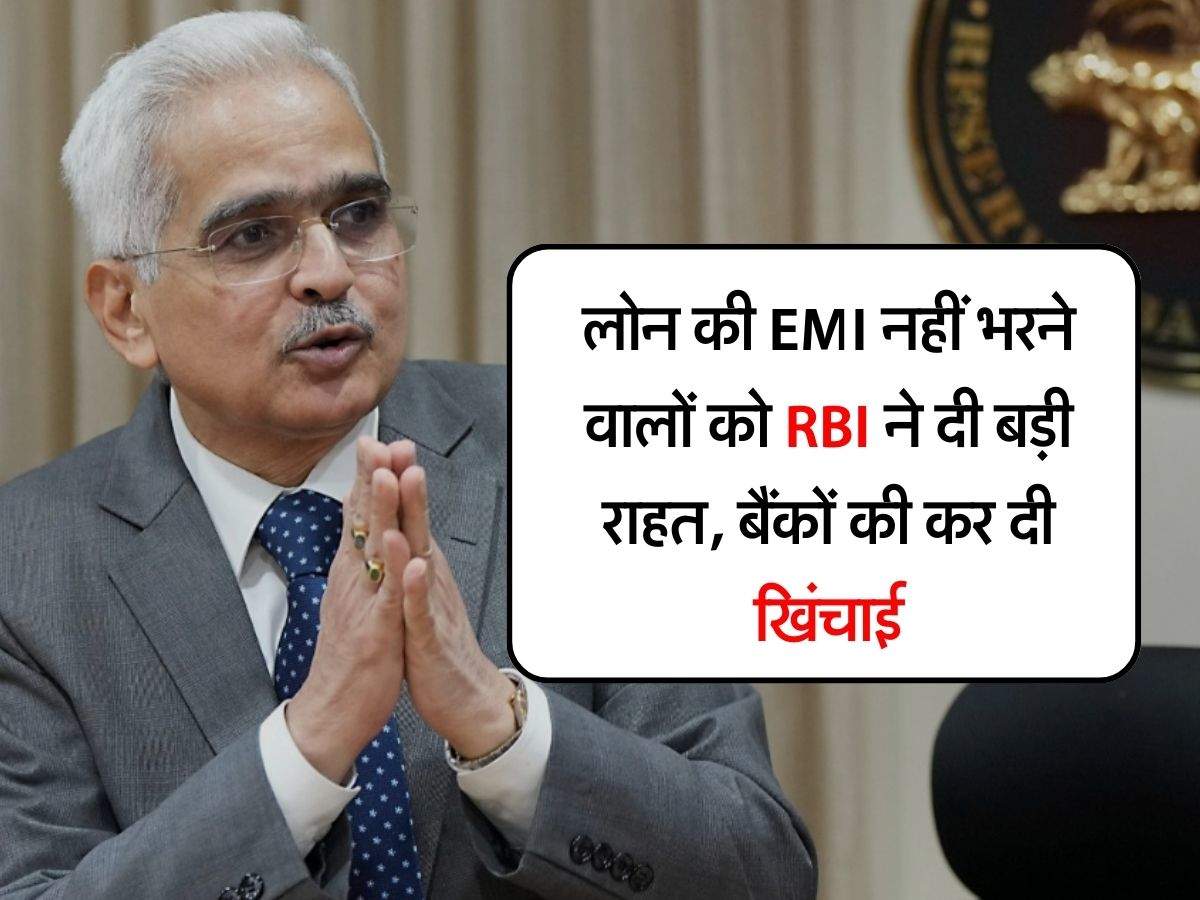 लोन की EMI नहीं भरने वालों को RBI ने दी बड़ी राहत, बैंकों की कर दी खिंचाई