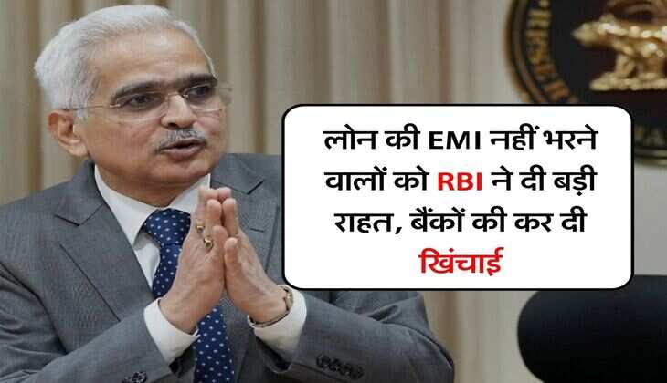 लोन की EMI नहीं भरने वालों को RBI ने दी बड़ी राहत, बैंकों की कर दी खिंचाई