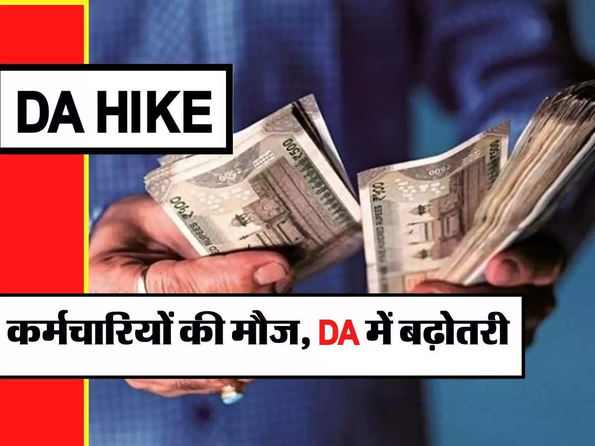 DA Hike News - कर्मचारियों की मौज, DA में बढ़ोतरी, 1 जुलाई से मिलेगा इसका लाभ