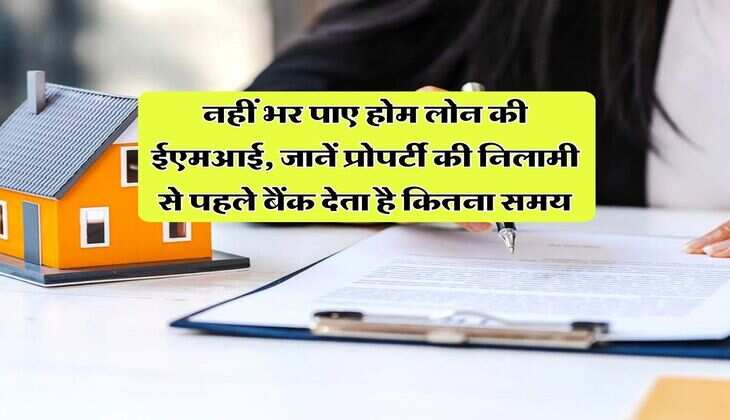Home Loan EMI : नहीं भर पाए होम लोन की ईएमआई, जानें प्रोपर्टी की निलामी से पहले बैंक देता है कितना समय