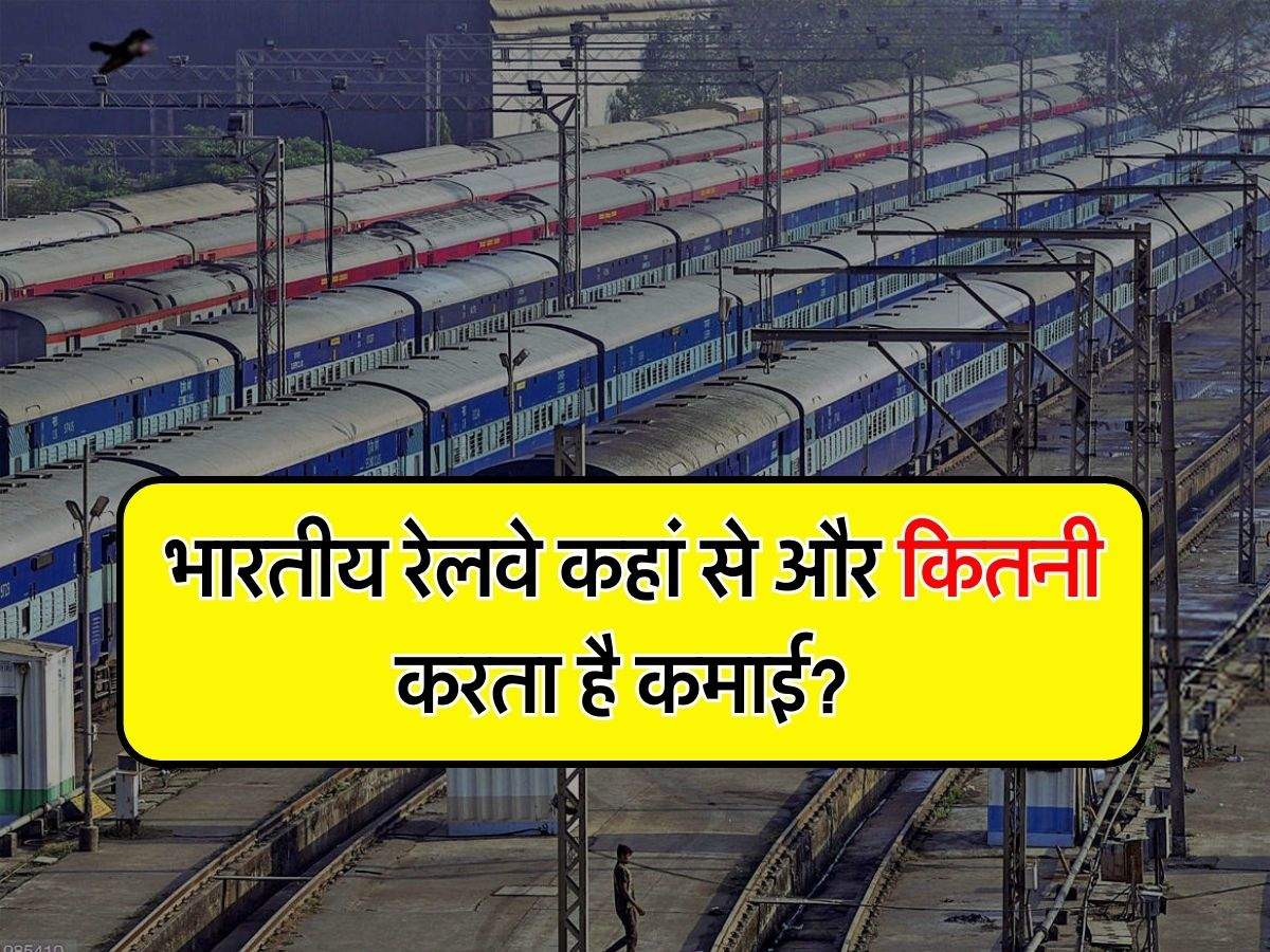 Indian Railways Income : भारतीय रेलवे कहां से और कितनी करता है कमाई? इस चीज से होती है सबसे ज्यादा इनकम