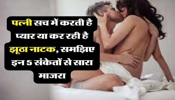 Relationship Tips: पत्नी सच में करती है प्यार या कर रही है झूठा नाटक, समझिए इन 5 संकेतों से सारा माजरा