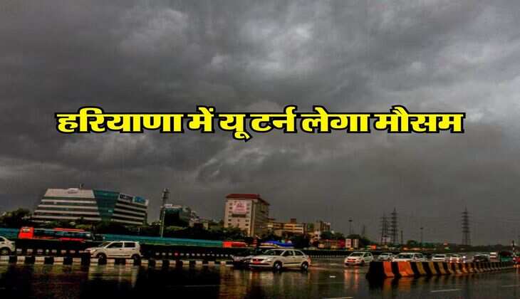 Haryana weather update : हरियाणा में यू टर्न लेगा मौसम, IMD ने जारी किया ताजा अपडेट&nbsp;