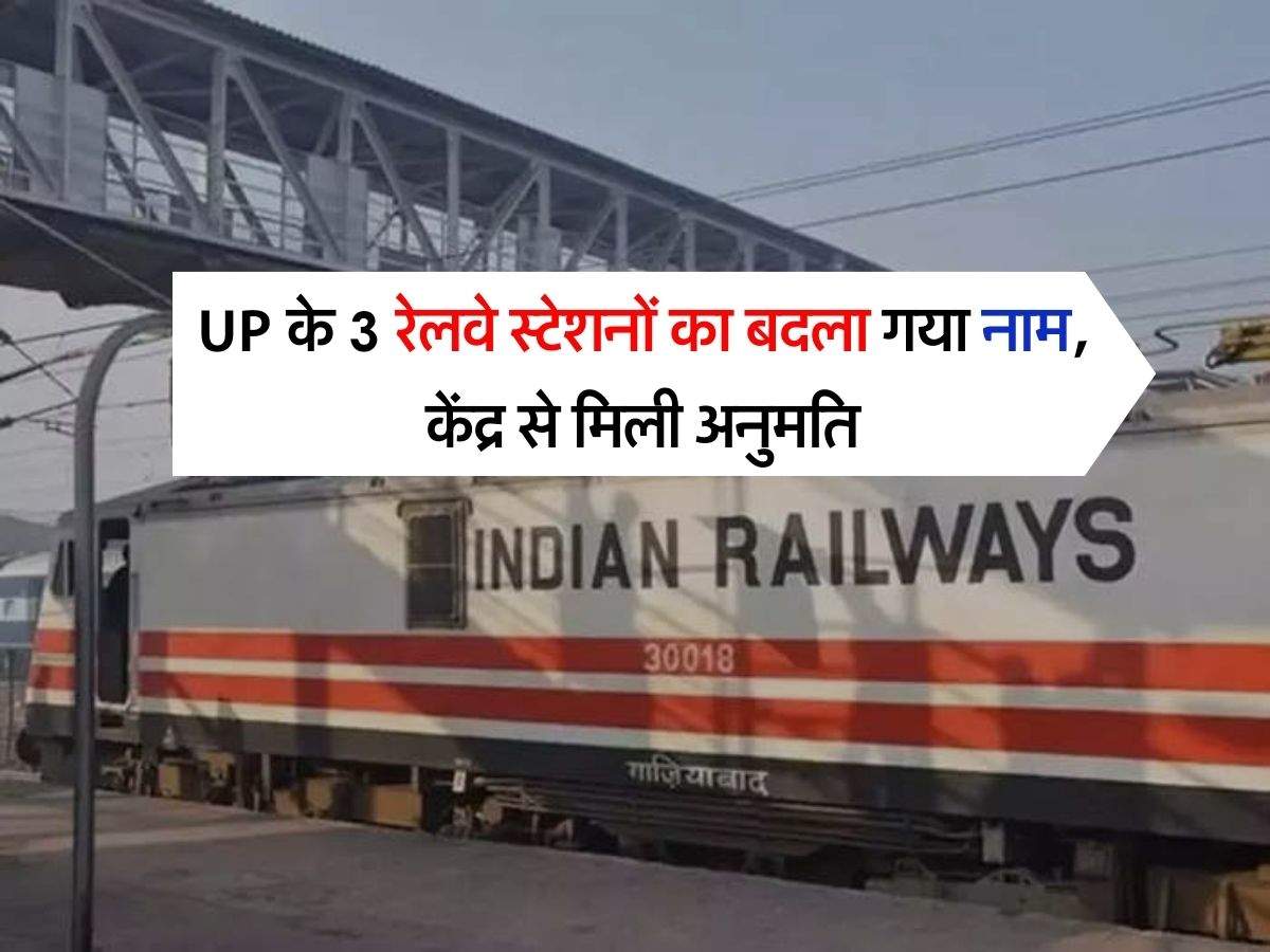 UP के 3 रेलवे स्टेशनों का बदला गया नाम, केंद्र से मिली अनुमति
