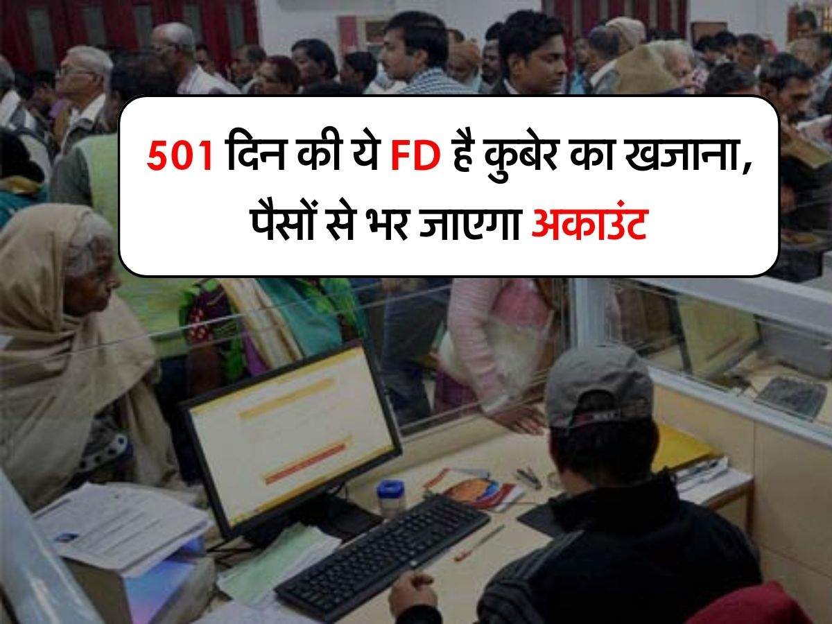 501 दिन की ये FD है कुबेर का खजाना, पैसों से भर जाएगा अकाउंट