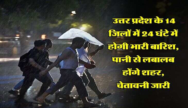 UP Rain Alert : उत्तर प्रदेश के 14 जिलों में 24 घंटे में होगी भारी बारिश, पानी से लबालब होंगे शहर, चेतावनी जारी
