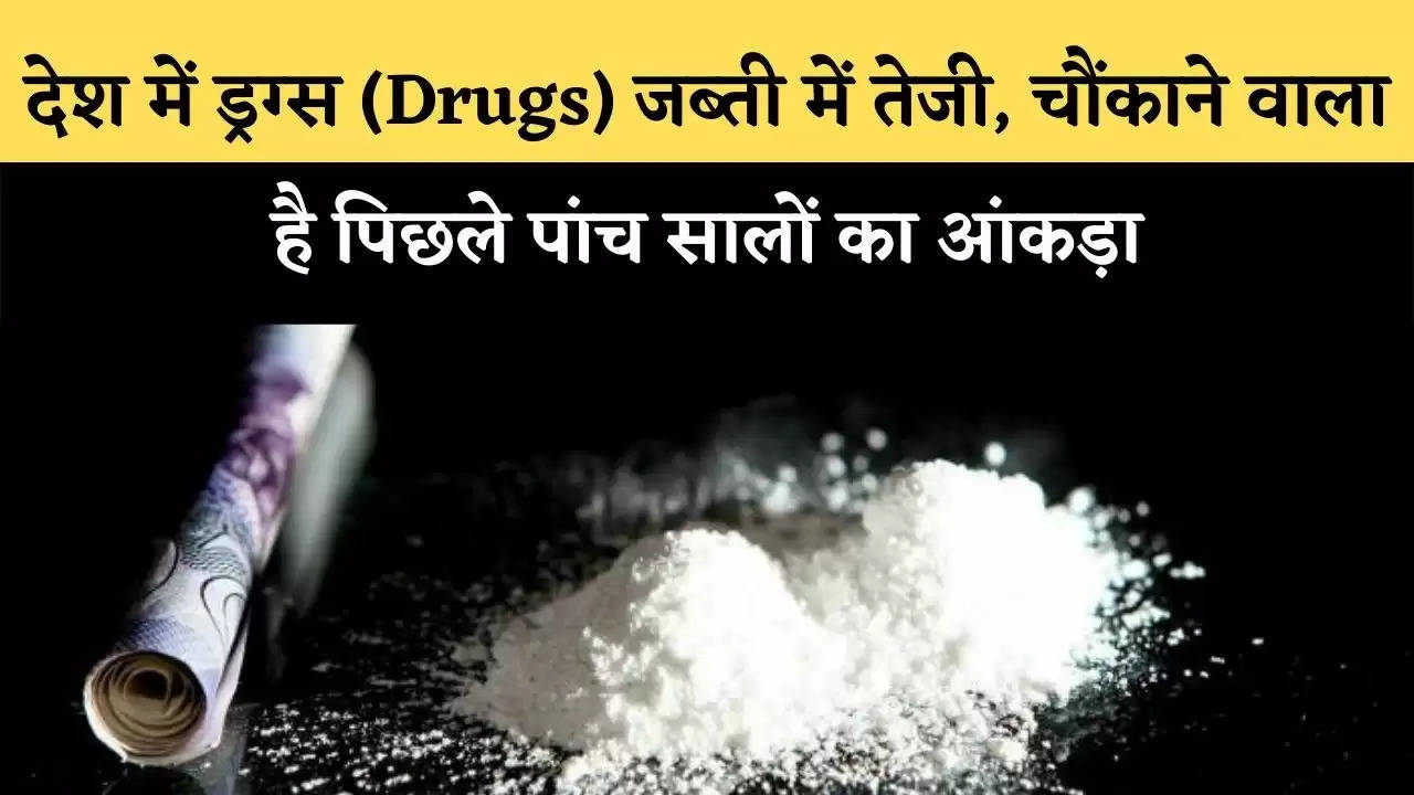 India में ड्रग्स (Drugs) जब्ती में तेजी, चौंकाने वाला है पिछले पांच सालों का आंकड़ा