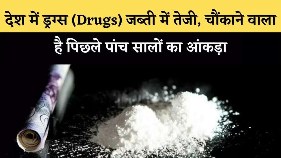 India&nbsp;में ड्रग्स (Drugs) जब्ती में तेजी, चौंकाने वाला है पिछले पांच सालों का आंकड़ा