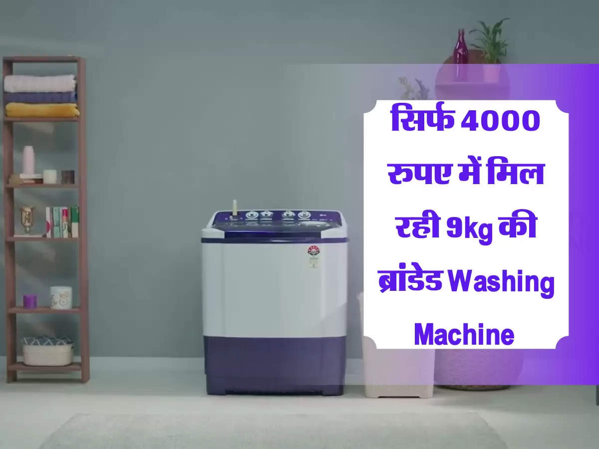 सिर्फ 4000 रुपए में मिल रही 9kg की ब्रांडेड Washing Machine  