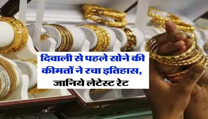 Gold-Silver Rate : दिवाली से पहले सोने की कीमतों ने रचा इतिहास, जानिये लेटेस्ट रेट 