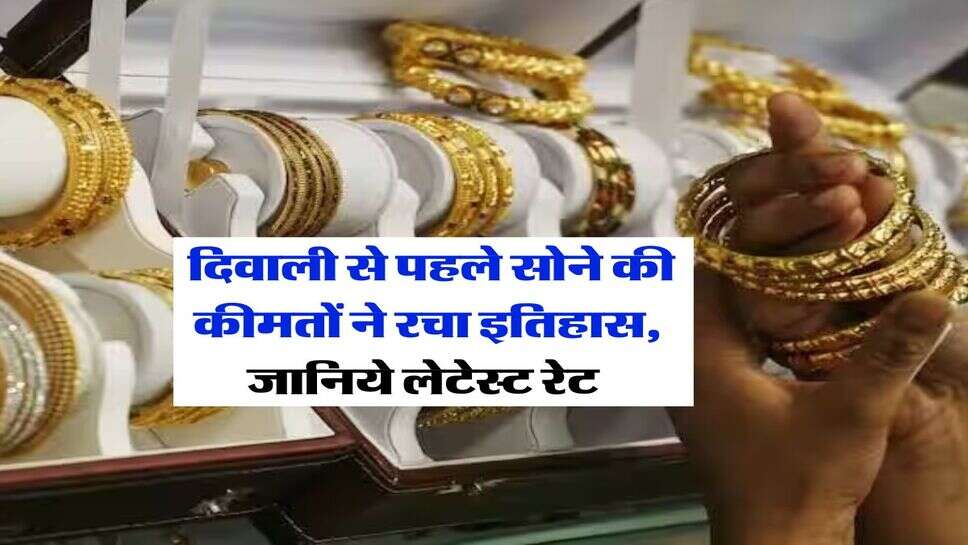Gold-Silver Rate : दिवाली से पहले सोने की कीमतों ने रचा इतिहास, जानिये लेटेस्ट रेट&nbsp;