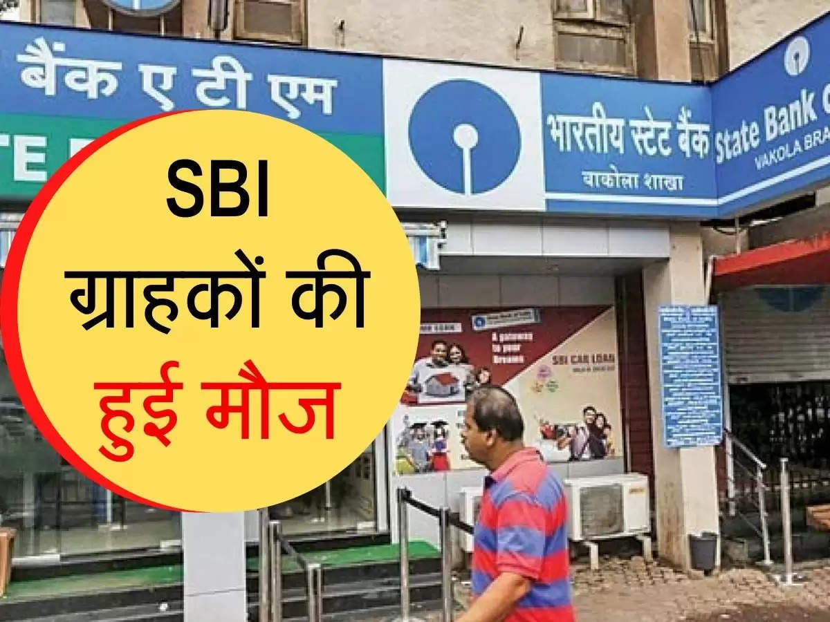 SBI ग्राहकों की हुई मौज