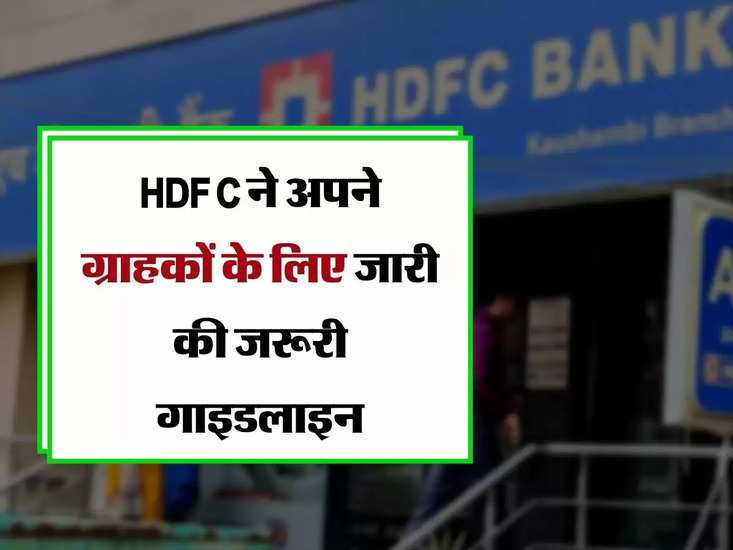 HDFC ने अपने ग्राहकों के लिए जारी की जरूरी गाइडलाइन, ठगी से बचने का बताया तरीका