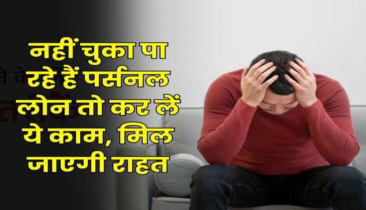 Personal Loan EMI Bounce : नहीं चुका पा रहे हैं पर्सनल लोन तो कर लें ये काम, मिल जाएगी राहत