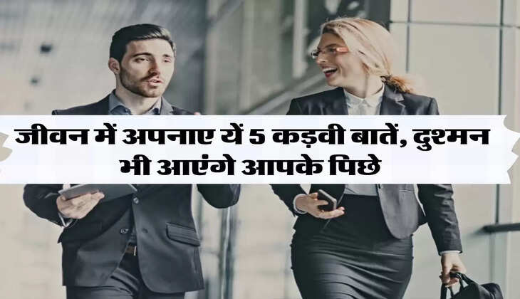 Chanakya Niti : जीवन में अपनाए यें 5 कड़वी बातें, दुश्मन भी आएंगे आपके पिछे