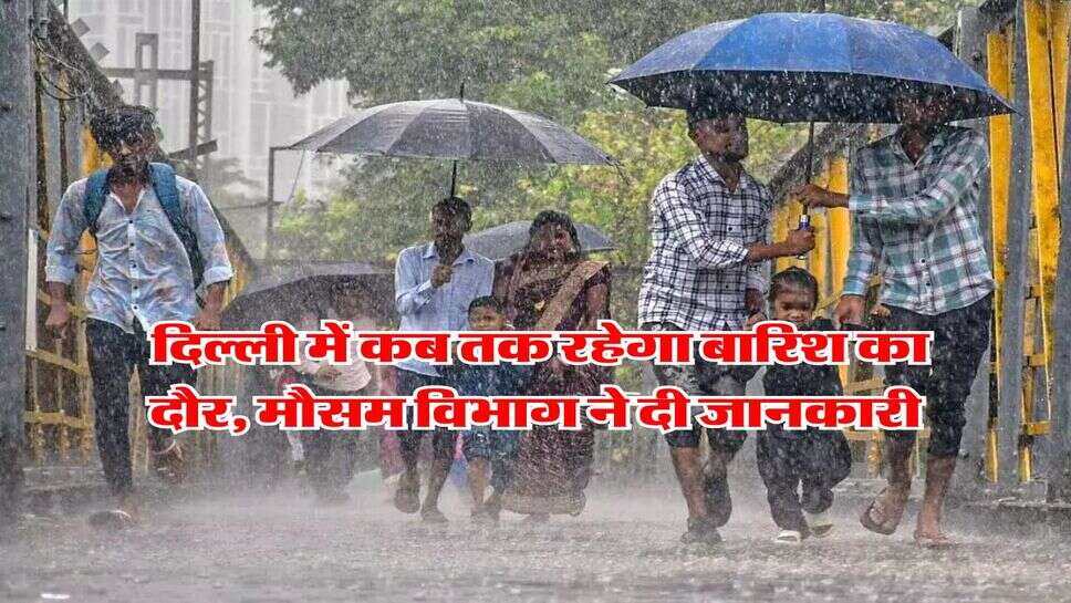 Delhi NCR Weather : दिल्ली में कब तक रहेगा बारिश का दौर, मौसम विभाग ने दी जानकारी