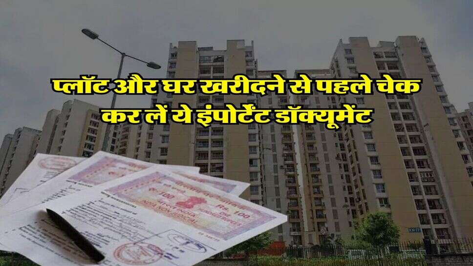 Property Document : प्लॉट और घर खरीदने से पहले चेक कर लें ये इंपोर्टेंट डॉक्यूमेंट, वरना डूब जाएगा आपका पैसा&nbsp;