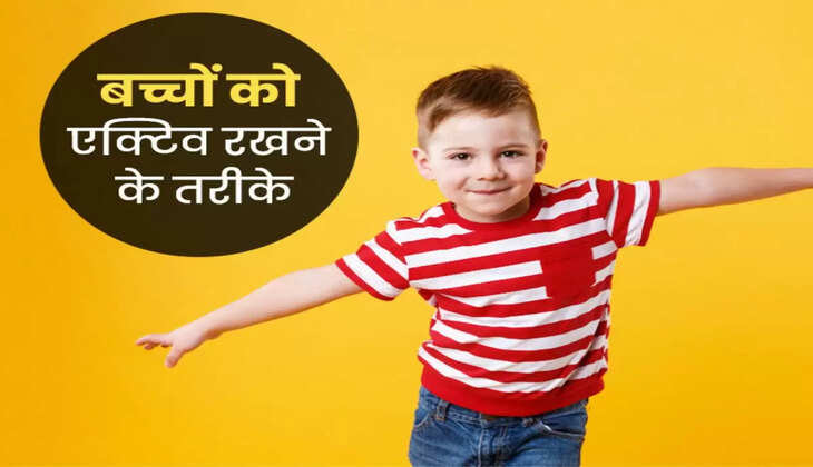  ये एक्टिविटीज आपके बच्चों को बनाएंगी एक्टिव, सेहत में भी होंगे फायदे
