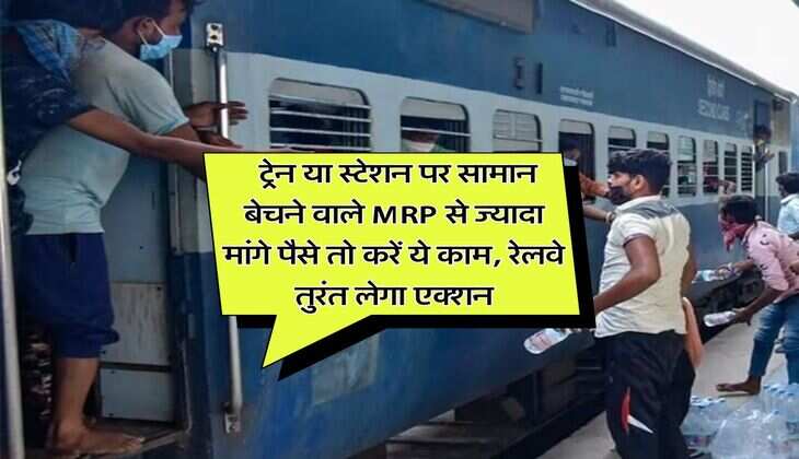 Indian Railway : ट्रेन या स्टेशन पर सामान बेचने वाले MRP से ज्यादा मांगे पैसे तो करें ये काम, रेलवे तुरंत लेगा एक्शन
