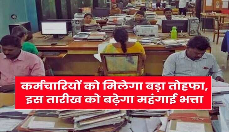 DA Hike in August : कर्मचारियों को मिलेगा बड़ा तोहफा, इस तारीख को बढ़ेगा महंगाई भत्ता