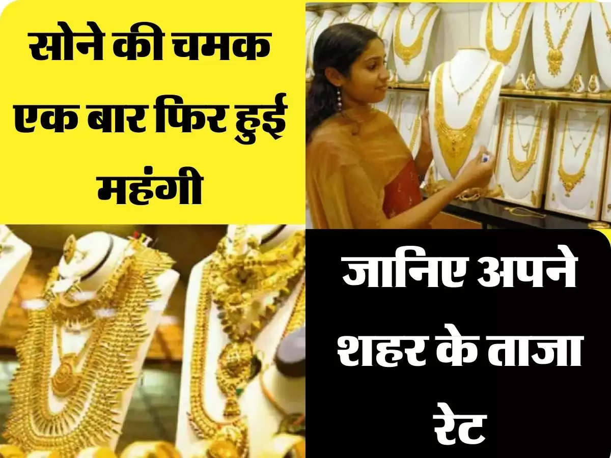 Gold Rate Today: सोने की चमक एक बार फिर हुई महंगी, जानिए अपने शहर के ताजा रेट