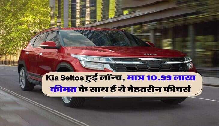 Kia Seltos हुई लॉन्च, मात्र 10.99 लाख कीमत के साथ हैं ये बेहतरीन फीचर्स