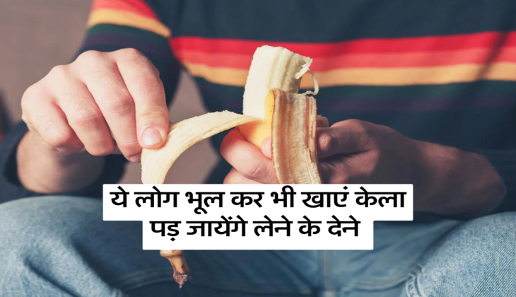 ये लोग भूल कर भी खाएं केला, पड़ जायेंगे लेने के देने&nbsp;
