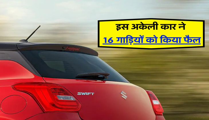 इस अकेली कार ने 16 गाड़ियों को किया फैल 