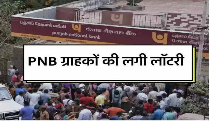 PNB ने ग्राहकों की कर दी मौज, बैंक का फैसला जान आप भी हो जाएंगे खुश