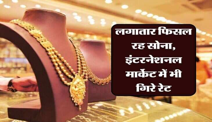 Today Gold Price Update : लगातार फिसल रह सोना, इंटरनेशनल मार्केट में भी गिरे रेट, चेक करें 22 और 24 कैरेट के नए भाव