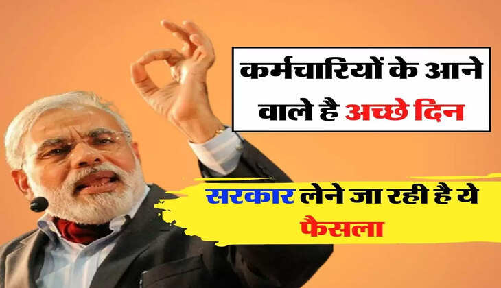 Employees Update - कर्मचारियों के आने वाले है अच्छे दिन, सरकार लेने जा रही है ये फैसला
