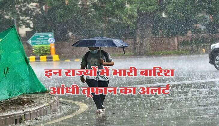 IMD Weather : इन राज्यों में भारी बारिश आंधी तूफान का अलर्ट