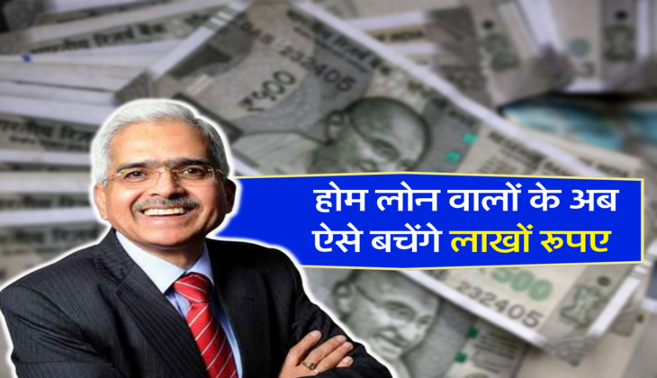 होम लोन वालों के अब ऐसे बचेंगे लाखों रूपए 