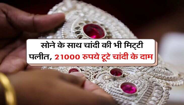 Silver Price : सोने के साथ चांदी की भी मिट्‌टी पलीत, 21000 रुपये टूटे चांदी के दाम