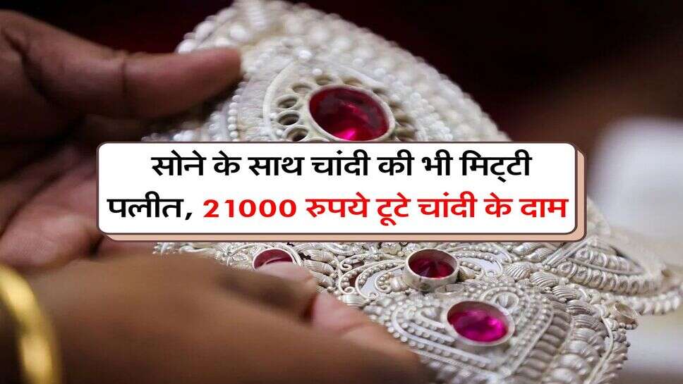 Silver Price : सोने के साथ चांदी की भी मिट्&zwnj;टी पलीत, 21000 रुपये टूटे चांदी के दाम