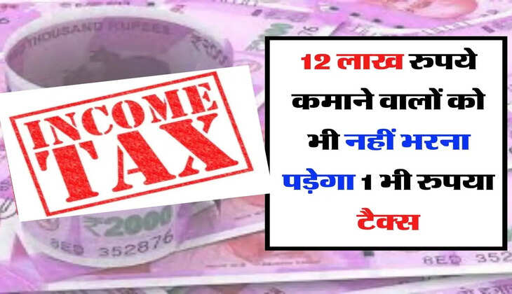 Income Tax : 12 लाख रुपये कमाने वालों को भी नहीं भरना पड़ेगा 1 भी रुपया टैक्स, समझिए पूरा कैलकुलेशन