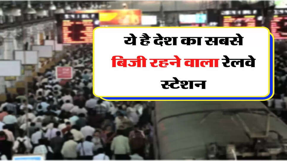 Indian Railway Fact: ये है देश का सबसे बिजी रहने वाला रेलवे स्टेशन, आपने भी यहां से पकड़ी होगी ट्रेन&nbsp;