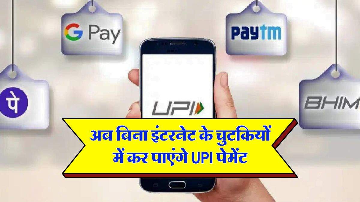 UPI Payment : अब बिना इंटरनेट के चुटकियों में कर पाएंगे UPI पेमेंट, जानिए कैसे