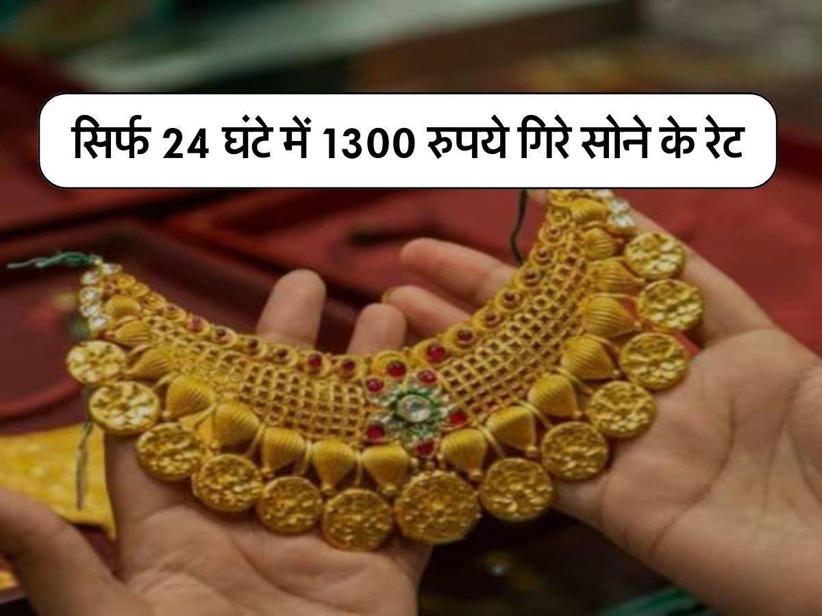 MCX Gold Price Today : सिर्फ 24 घंटे में 1300 रुपये गिरे सोने के रेट, ज्वैलर्स की दुकान पर जाने से पहले चेक करें 10 ग्राम गोल्ड का प्राइस