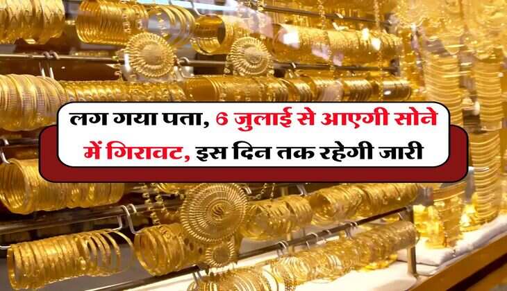 Gold price down&nbsp;: लग गया पता, 6 जुलाई से आएगी सोने में गिरावट, इस दिन तक रहेगी जारी