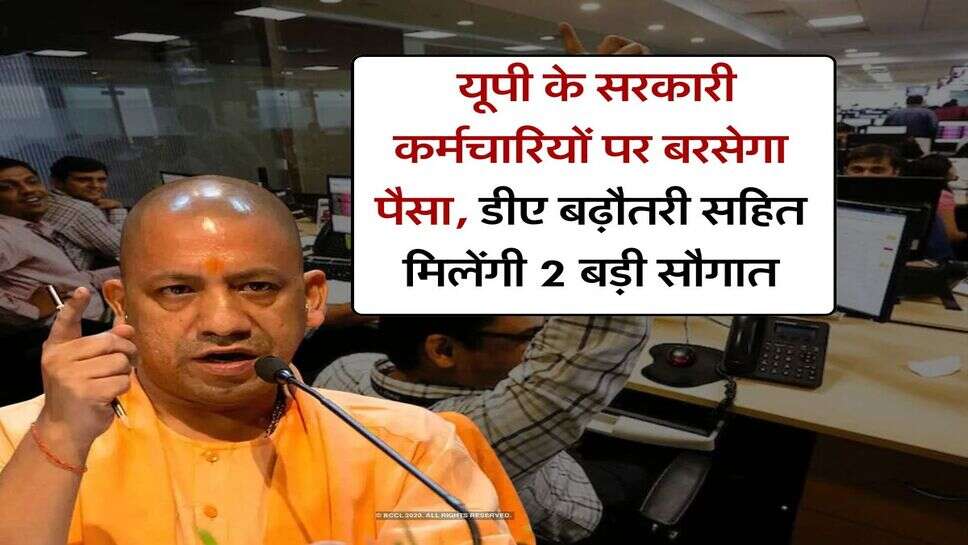 UP DA Hike : यूपी के सरकारी कर्मचारियों पर बरसेगा पैसा, डीए बढ़ौतरी सहित मिलेंगी 2 बड़ी सौगात