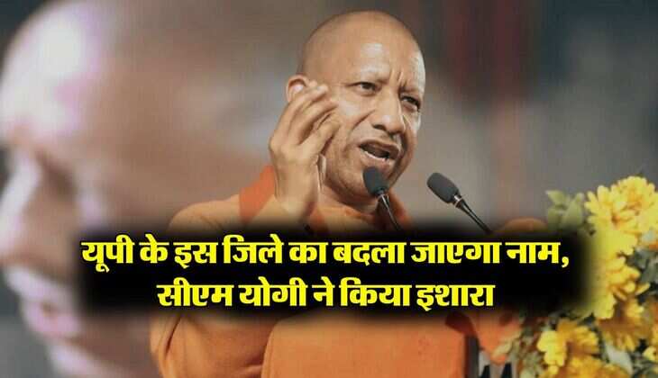 UP News : यूपी के इस जिले का बदला जाएगा नाम, सीएम योगी ने किया इशारा