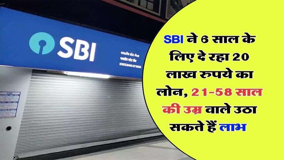 SBI ने 6 साल के लिए दे रहा 20 लाख रुपये का लोन, &nbsp;21-58 साल की उम्र वाले उठा सकते हैं लाभ, न कोई प्रोसेसिंग फीस