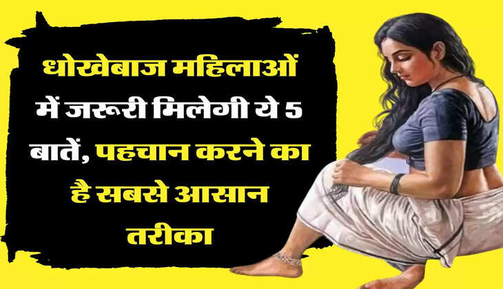 Chanakya Niti धोखेबाज महिलाओं में जरूरी मिलेगी ये 5 बातें, पहचान करने का है सबसे आसान तरीका
