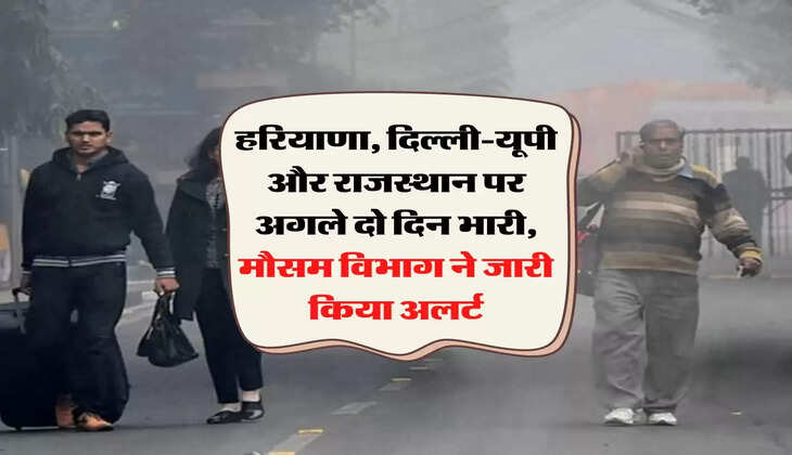 Aaj Ka Mausam: हरियाणा, दिल्ली-यूपी और राजस्थान पर अगले दो दिन भारी, मौसम विभाग ने जारी किया अलर्ट