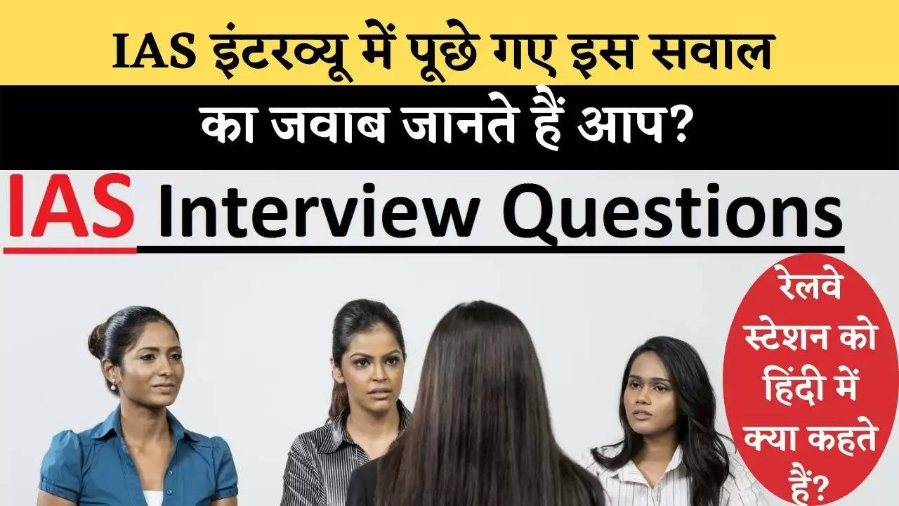 IAS इंटरव्यू में पूछा गए इस सवाल का जवाब जानते हैं आप? रेलवे स्टेशन को हिंदी में क्या कहते हैं??.