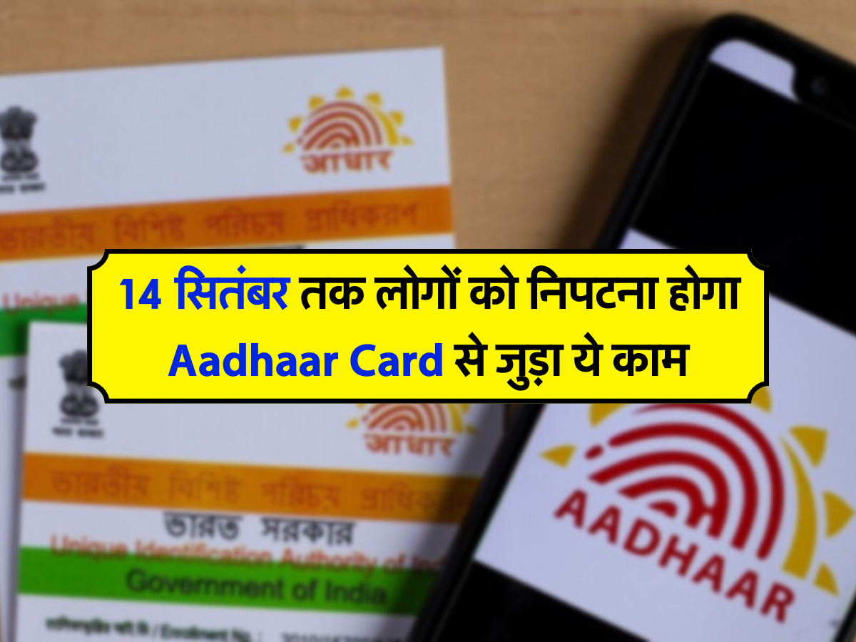 14 सितंबर तक लोगों को निपटना होगा Aadhaar Card से जुड़ा ये काम